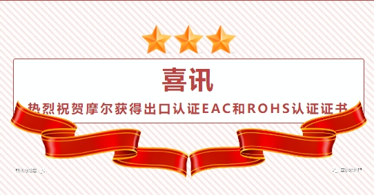 热烈祝贺摩尔水处理获得出口认证EAC和ROHS认证证书